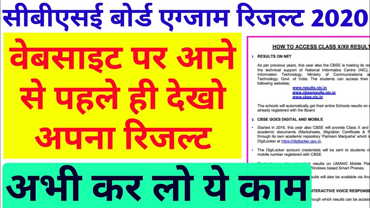 CBSE Result Updates | वेबसाइट पर आने से पहले ही देखो अपना रिजल्ट | CBSE Result By SMS and IVRS |