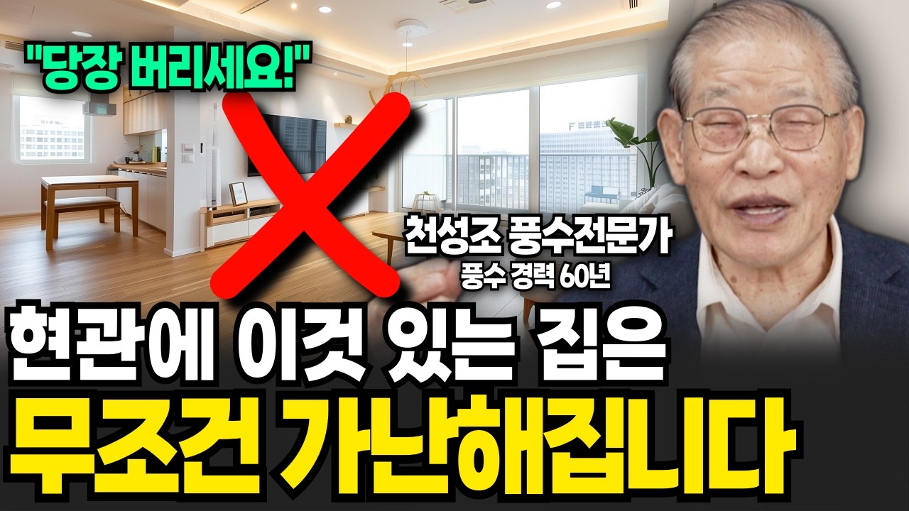 집안에 절대 두면 안되는 물건 지금 당장 버리세요! (천성조 풍수전문가 / 4부)