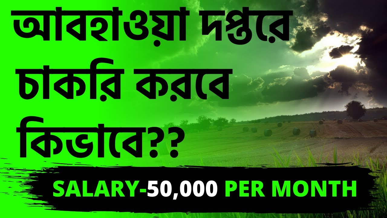 আবহাওয়া দপ্তরে  চাকরি করবে কিভাবে?? | How to Get Job in Abhawa Daftar |  How to Get Government Job?