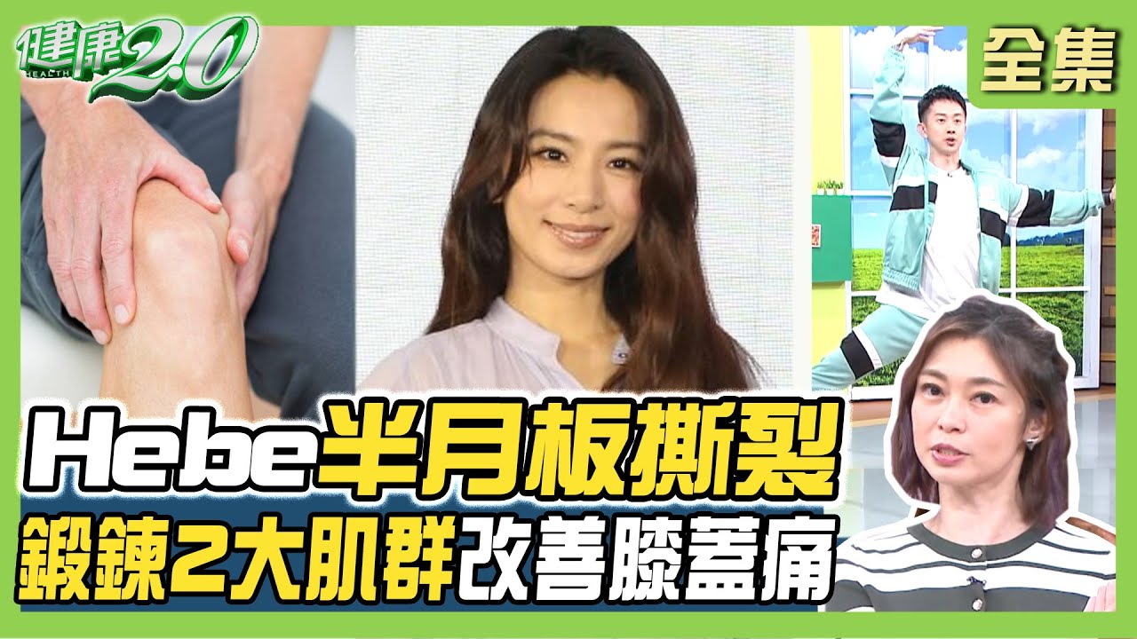 Hebe半月板撕裂 穿高跟鞋唱跳釀禍!這些動作讓你十字韌帶斷裂!廣場舞護膝關節簡單易學 健康2.0 20230924【完整版】鄭凱云 花世源 朱家宏 胡逸惟 洪素卿 麥克斯