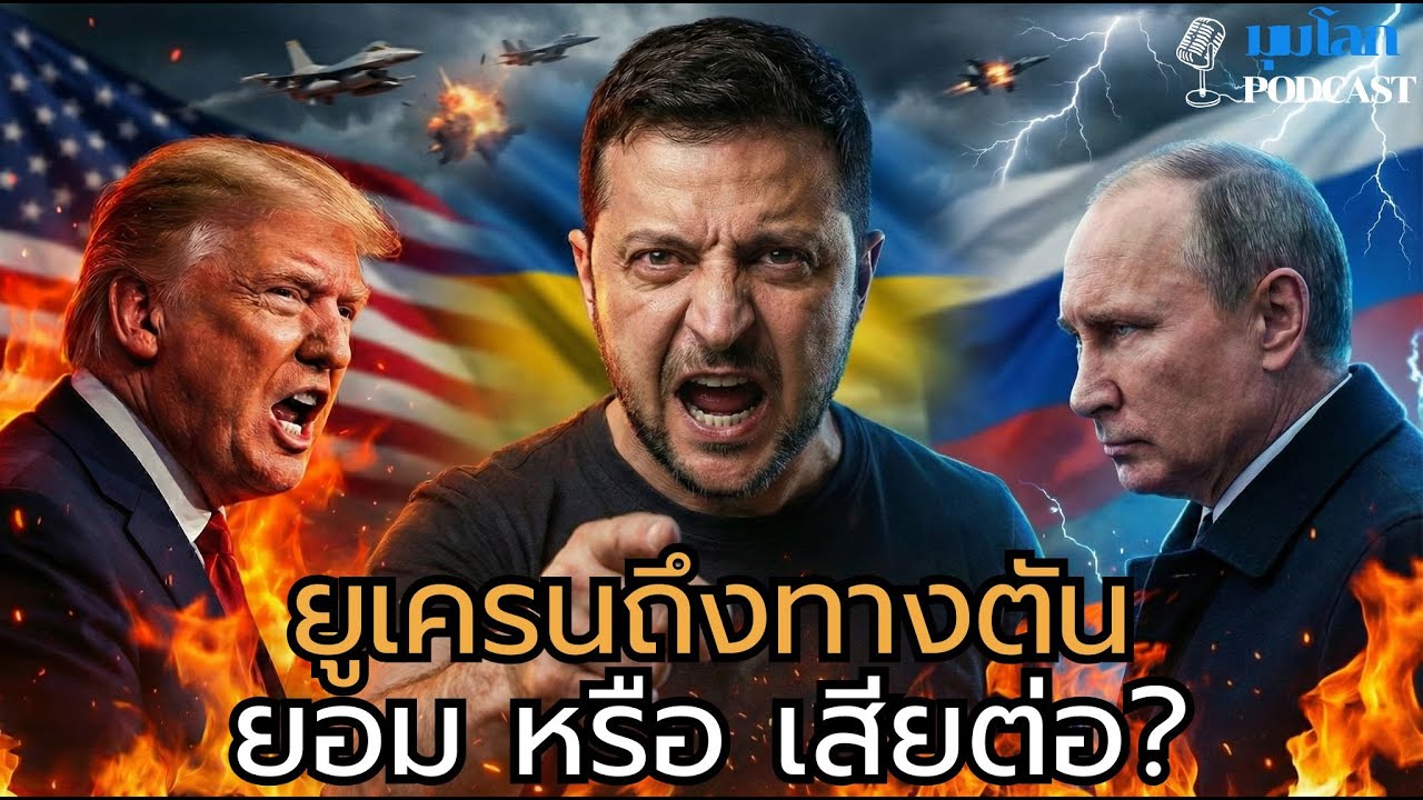 เครมลินขยับหมากสุดท้าย! ยูเครนกำลังถูกบังคับเลือกทางเจ็บปวด | มุมโลก podcast