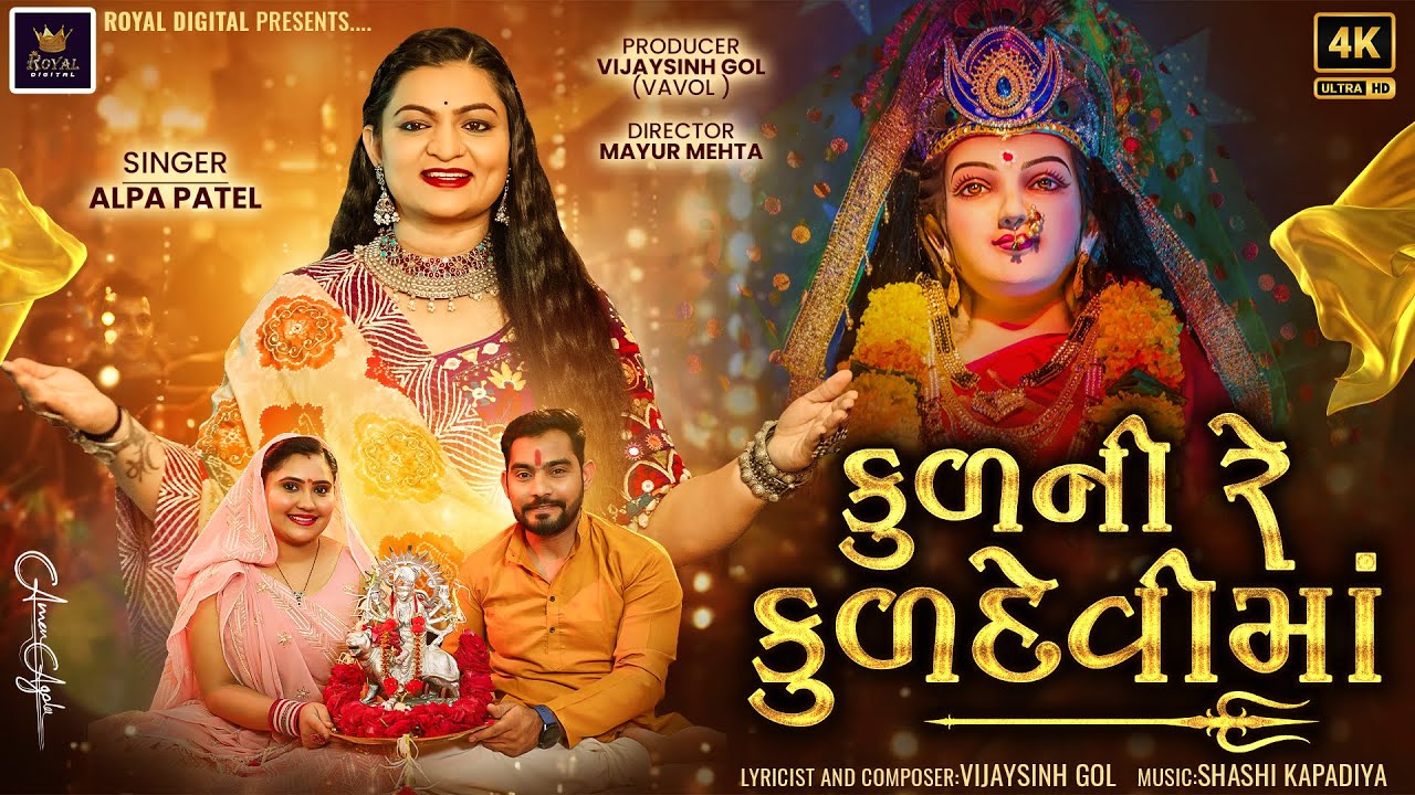 Kul Ni Re Kuldevi Maa | Alpa Patel  | કુળની રે કુળદેવી માં | Devotional Song |​⁠ @RoyalDigital