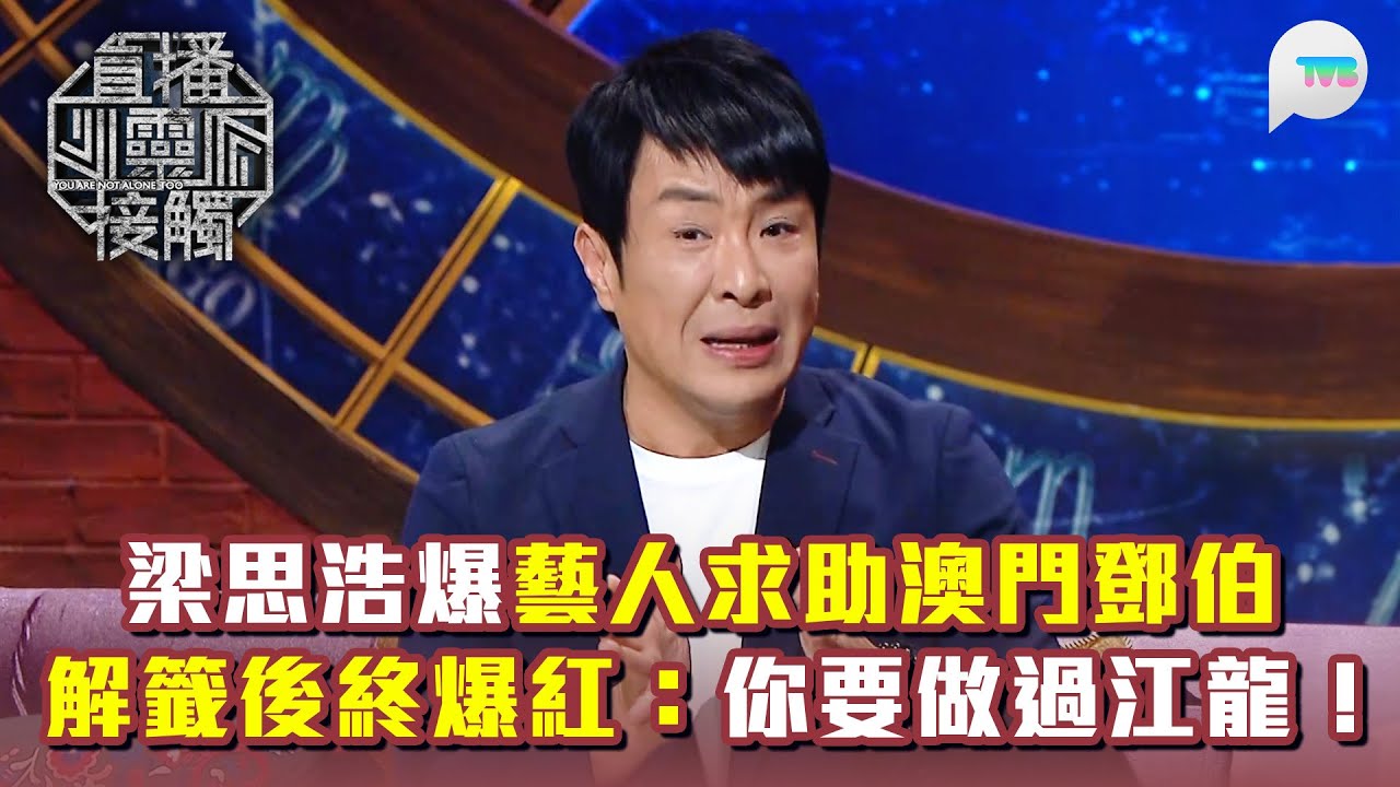 直播靈接觸3｜梁思浩爆藝人求助澳門鄧伯後爆紅：你要做過江龍先有得紅！｜女星分享猛鬼事件：屋企有另一個我？｜TVB Plus