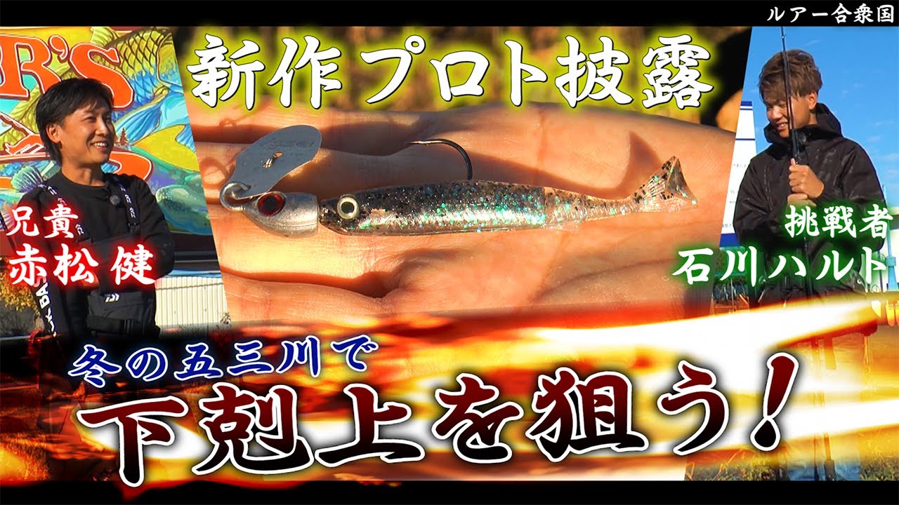 新作プロトお披露目！冬の五三川で下剋上を狙う！【ルアー合衆国】