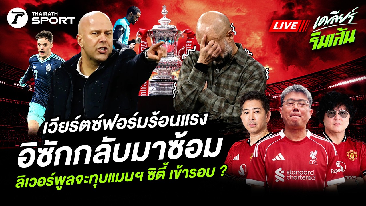 LIVE🔴 เวียร์ตซ์ฟอร์มร้อนแรง อิซักกลับมาซ้อม ลิเวอร์พูลจะทุบแมนฯ ซิตี้ เข้ารอบ ?