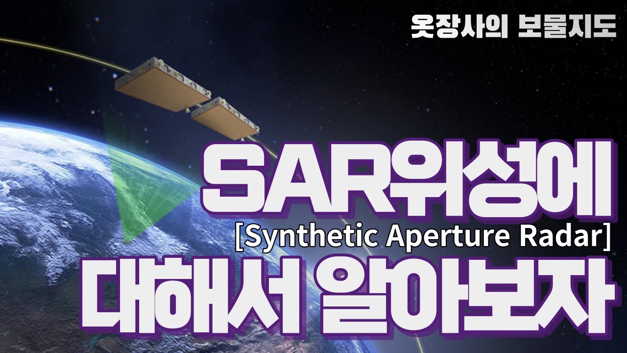 SAR위성에 대해 알아보자!!