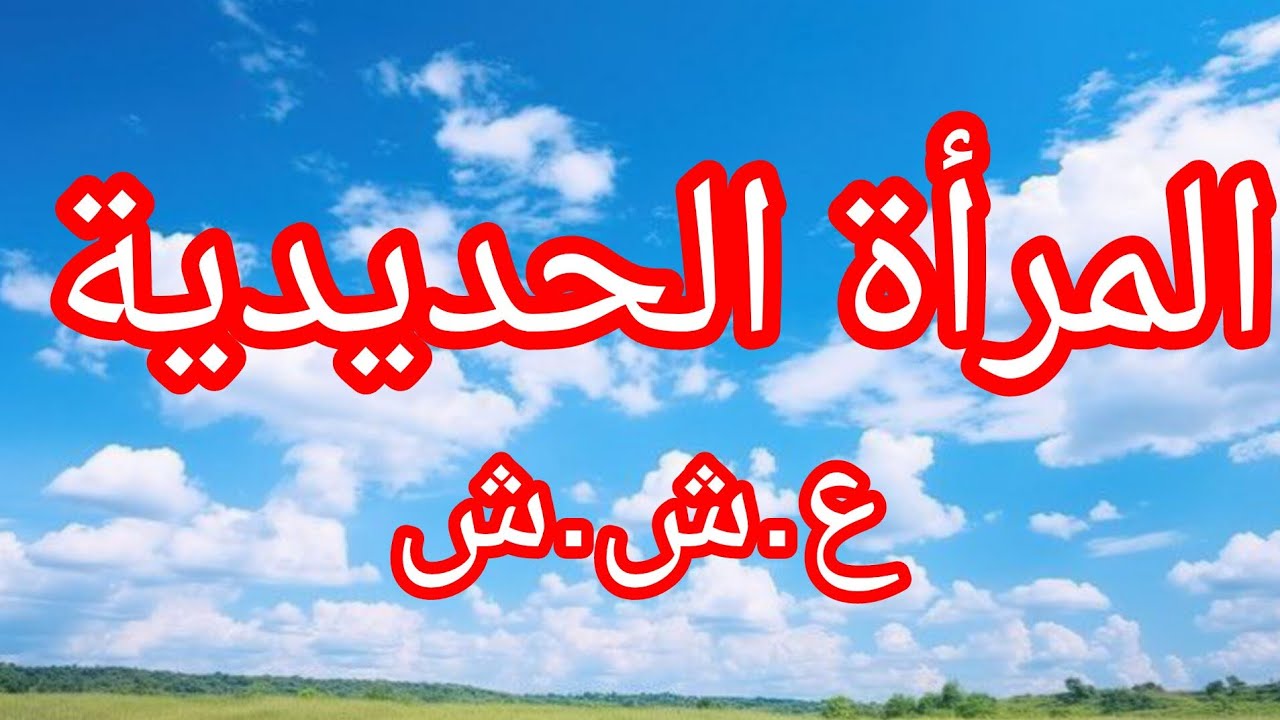 حكاية عن الوجع والالم في زمن الع___شرية الس___وداء......حقائق صادمة.....