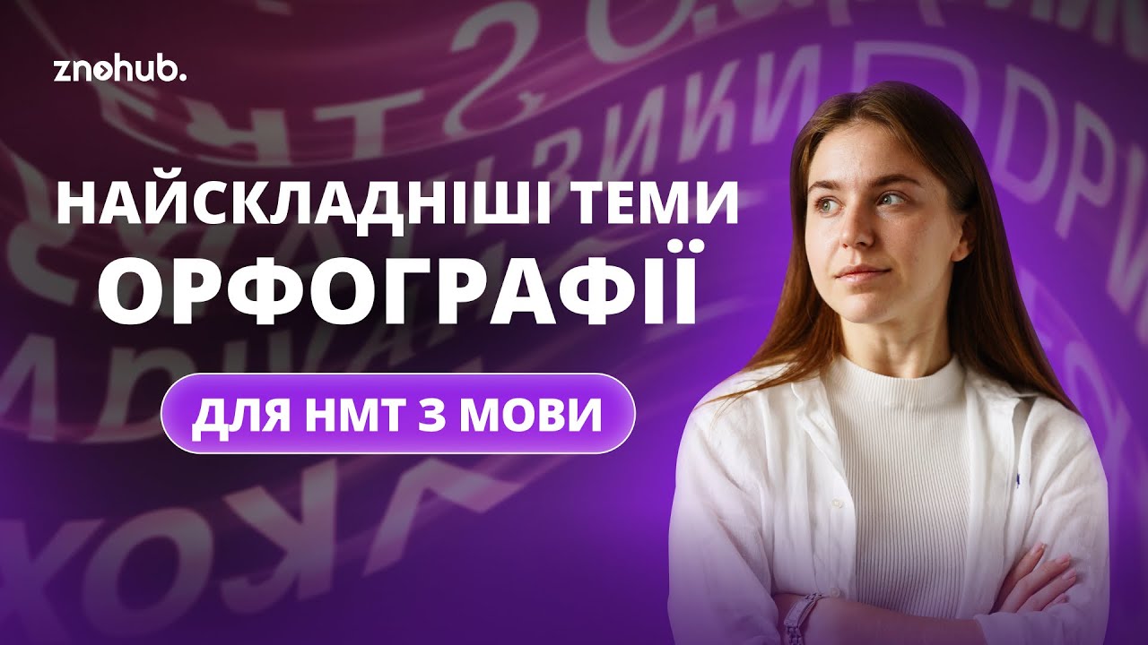Найскладніші теми орфографії для НМТ з мови
