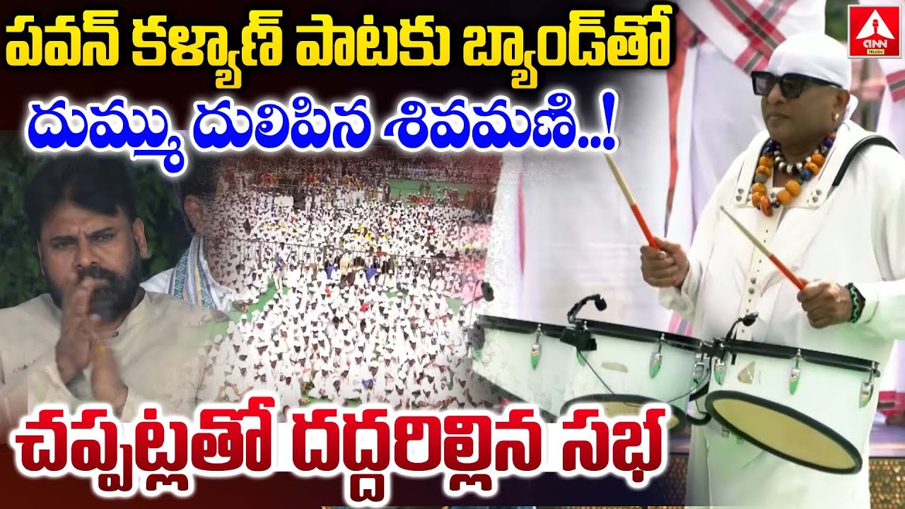 పవన్ కళ్యాణ్ పాటకు బ్యాండ్ తో దుమ్ము దులిపిన శివమణి..! | Sivamani Powerful Performance | ANN Telugu