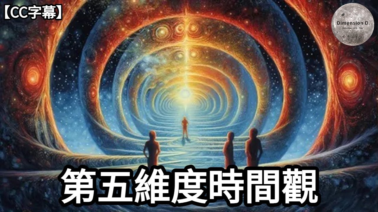 第五維度時間觀 | 何為二維,三維,五維 | 低維生物為何感知不到高維生物 | 黑暗叢林法則 | 節錄自 - UFO聽證會;鬼魂之謎 | Dimension D.