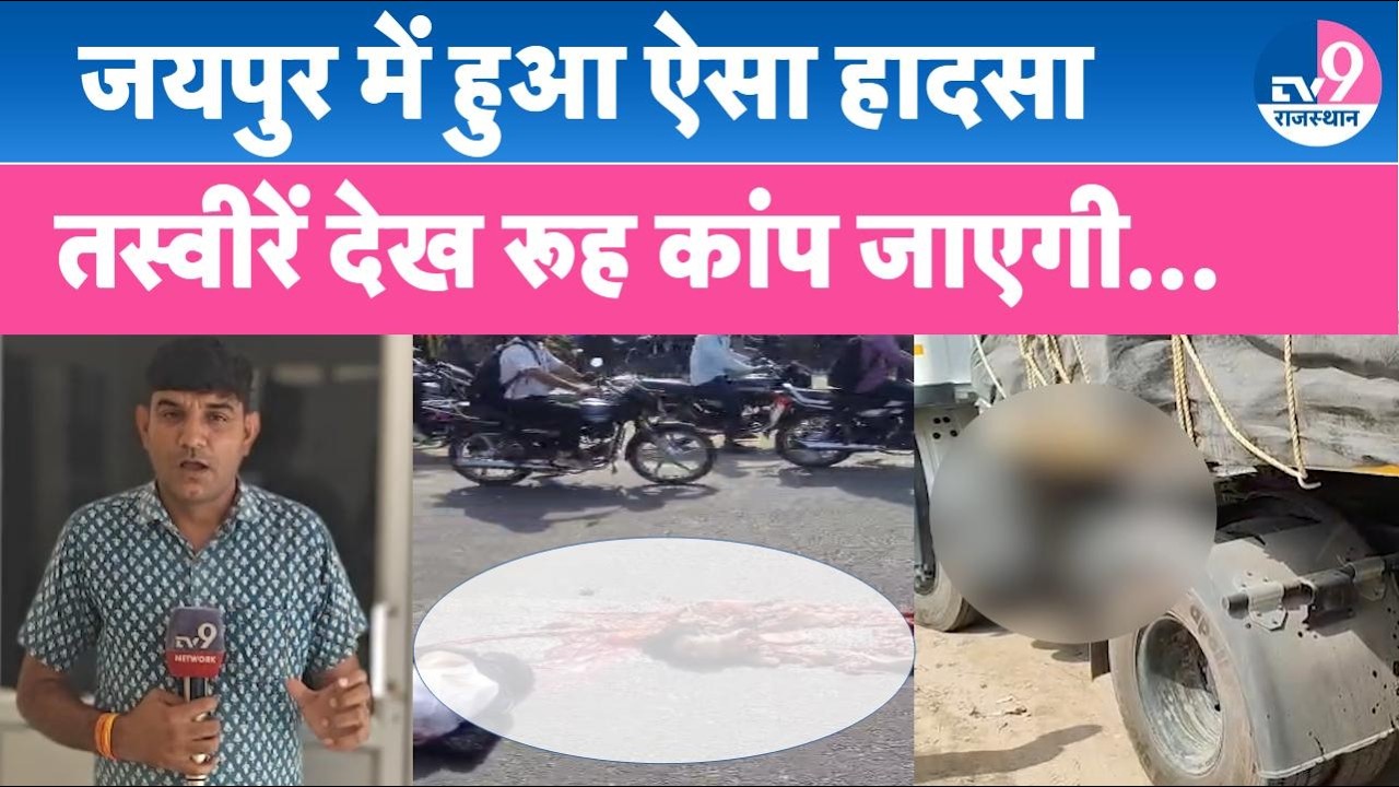 Jaipur Accident: तेज रफ्तार ट्रेलर का कहर, बाइक सवार युवक-युवती को कुचला, मौके पर मौत TV9 Rajasthan