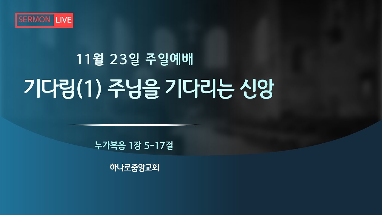 2025년 11월 23일 주일설교