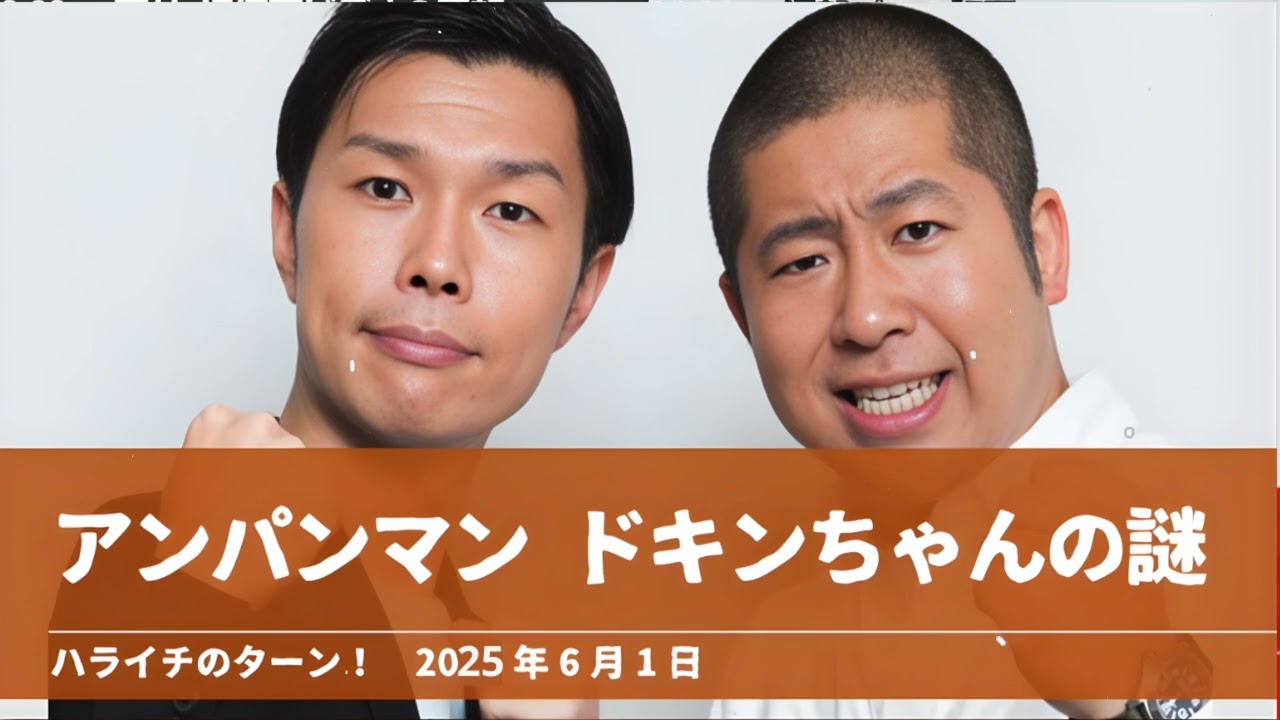 アンパンマン ドキンちゃんの謎【ハライチのターン！岩井トーク】2025年6月1日