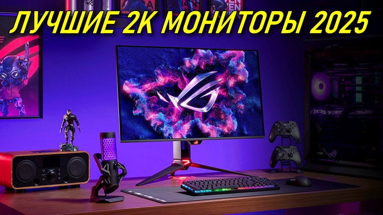 ЛУЧШИЕ 2К МОНИТОРЫ 2025 ЛЕТО | ЛУЧШИЕ QHD МОНИТОРЫ 2025 | РЫНОК МОНИТОРОВ 2025 BLAGO PC