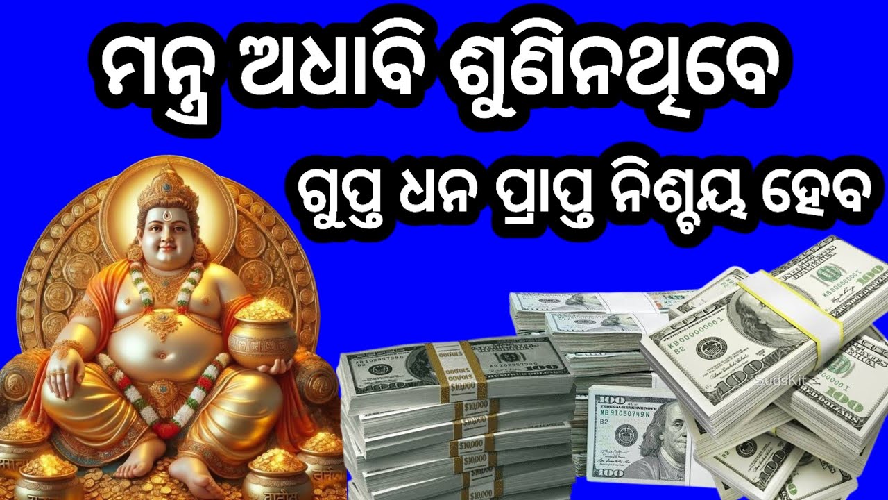 ମନ୍ତ୍ର ଶୁଣିବା ଭିତରେ ଅଦୃଶ୍ୟ ଶକ୍ତି ଟଙ୍କା ଆଣିଦେଇଯିବ।#kubermantra #laxmimantra #moneymantra #odia