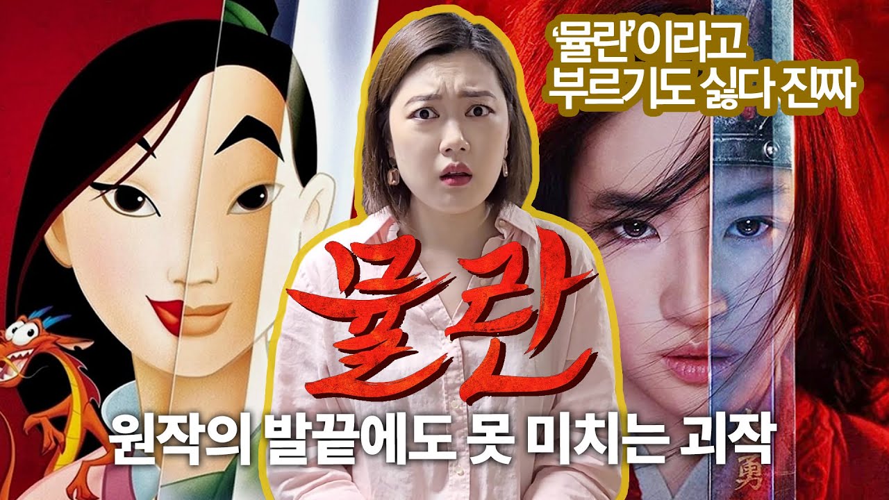 영화 '뮬란' 리뷰, 원작 의미/명장면/고증 전부 파괴한 끔찍한 실사영화 (스포O)