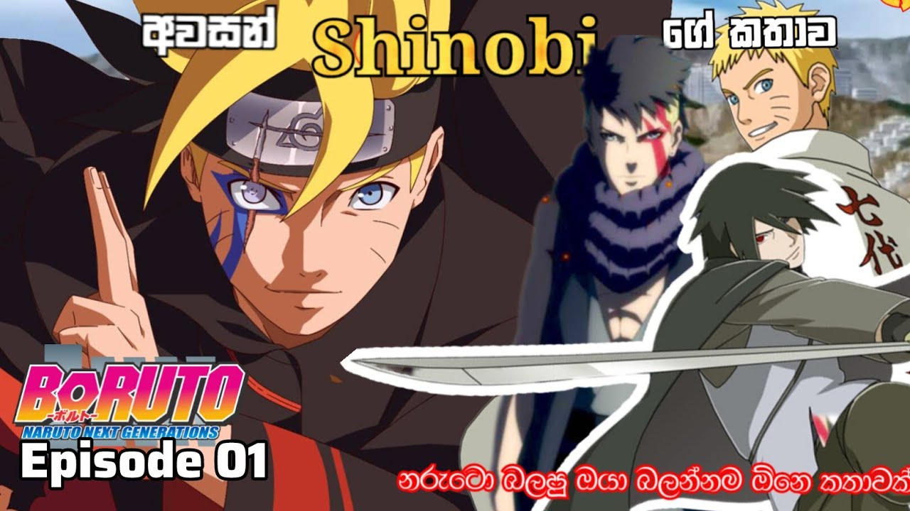 Boruto Uzumaki;  Naruto Next Generation Boruto Ep 01 නව උරුමයක ආරම්භය 