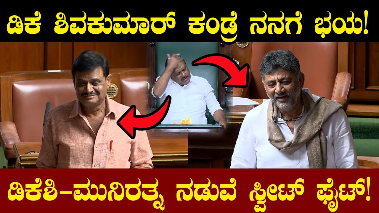 ಡಿಕೆಶಿ-ಮುನಿರತ್ನ ನಡುವೆ ಸ್ವೀಟ್ ಫೈಟ್! ಡಿಕೆ ಶಿವಕುಮಾರ್ ಕಂಡ್ರೆ ನನಗೆ ಭಯ! Munirathna Vs DK Shivakumar