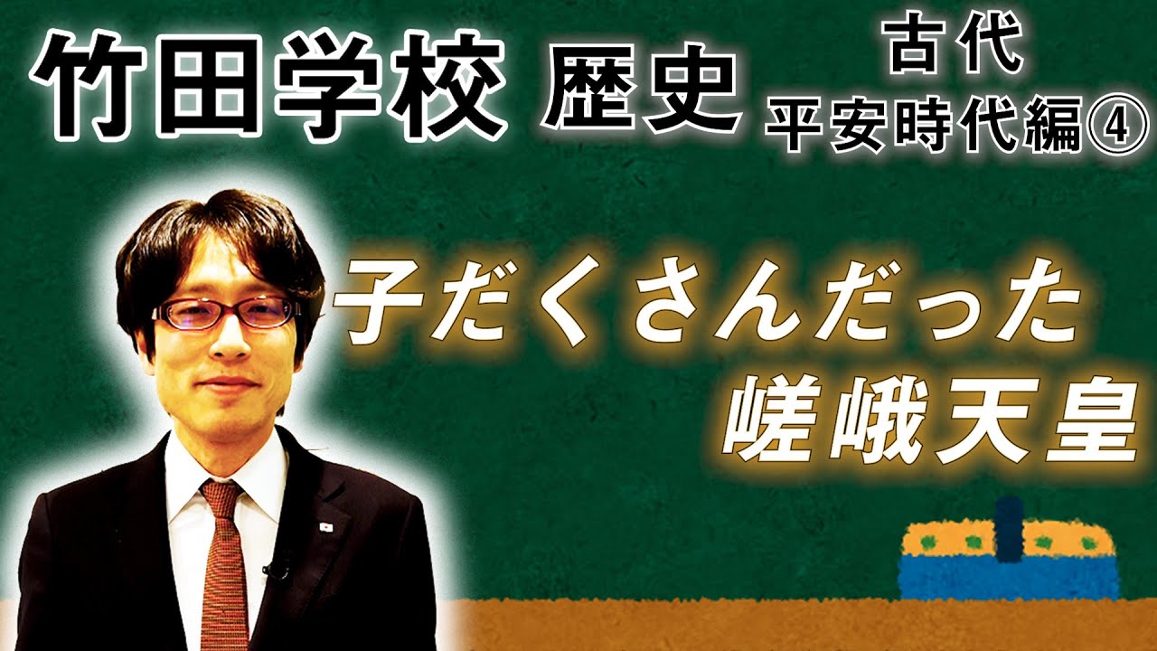 【竹田学校】歴史・平安時代編④～子だくさんだった嵯峨天皇～｜竹田恒泰チャンネル2