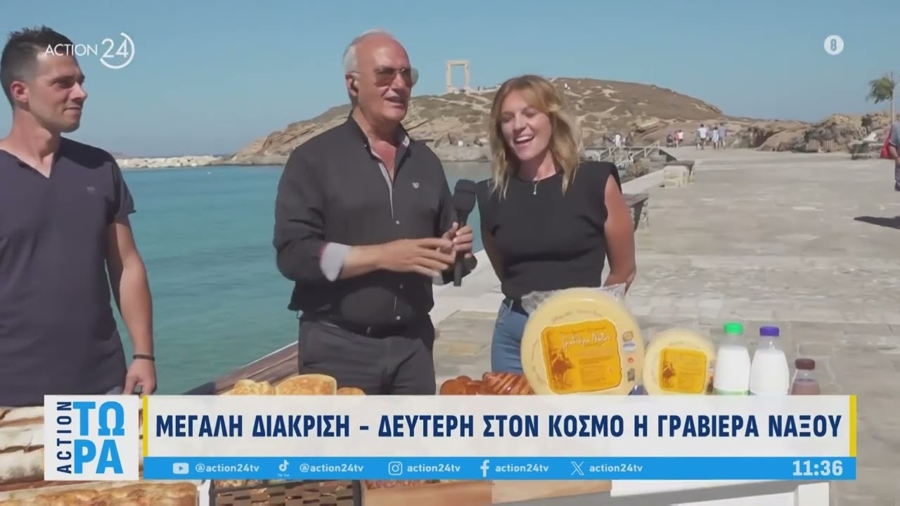 Δεύτερο καλύτερο τυρί παγκοσμίως η Γραβιέρα Νάξου Π.Ο.Π.! | Ζωντανή σύνδεση με το Action 24