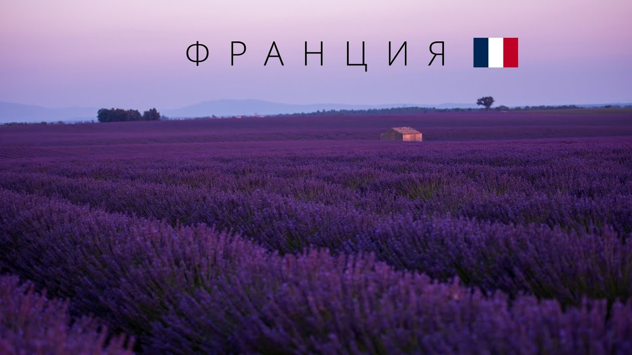 ФРАНЦИЯ | ПОЛНЫЙ ОБЗОР СТРАНЫ