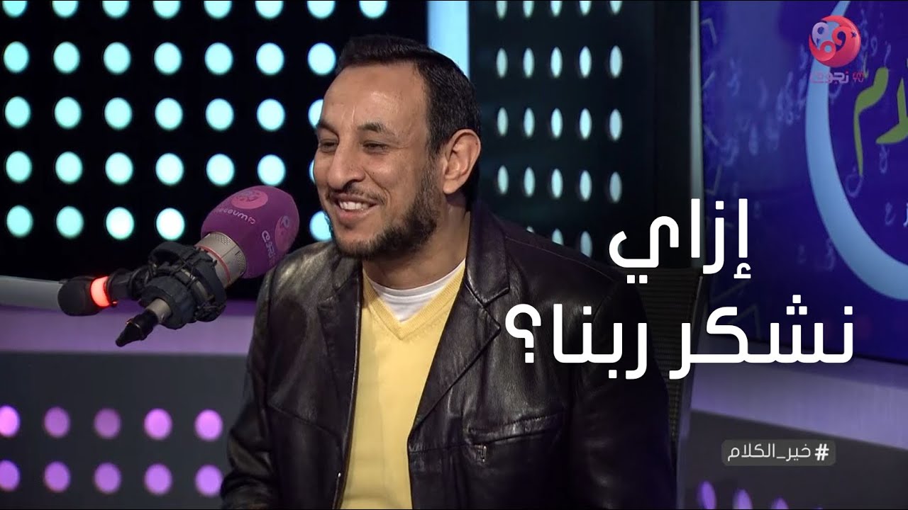 #خير_الكلام | إزاي نشكر ربنا بشكل صحيح ؟