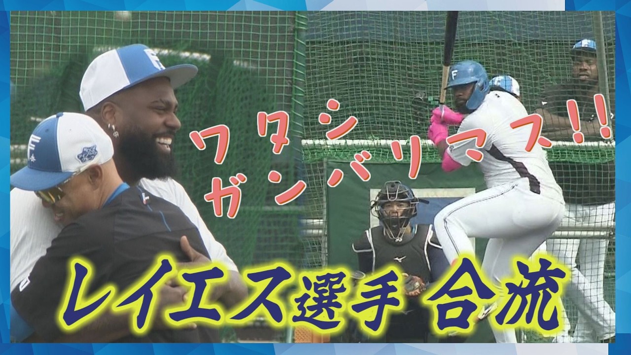 「めっちゃおなかすいた」50本塁打へ！レイエス選手合流　持ち前の明るさでファンを盛り上げる