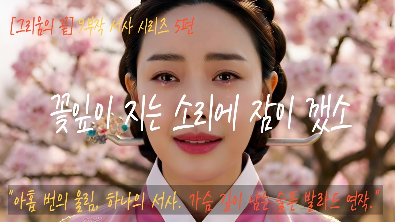 [K-Pop Ballad] 🎧 꽃잎이 지는 소리에 잠이 깼소 🎵 [그리움의 끝] 9부작 사극풍 발라드 [5편] 🌸 봄은 왔으나 그대는 어디에 🎬 AI Generated