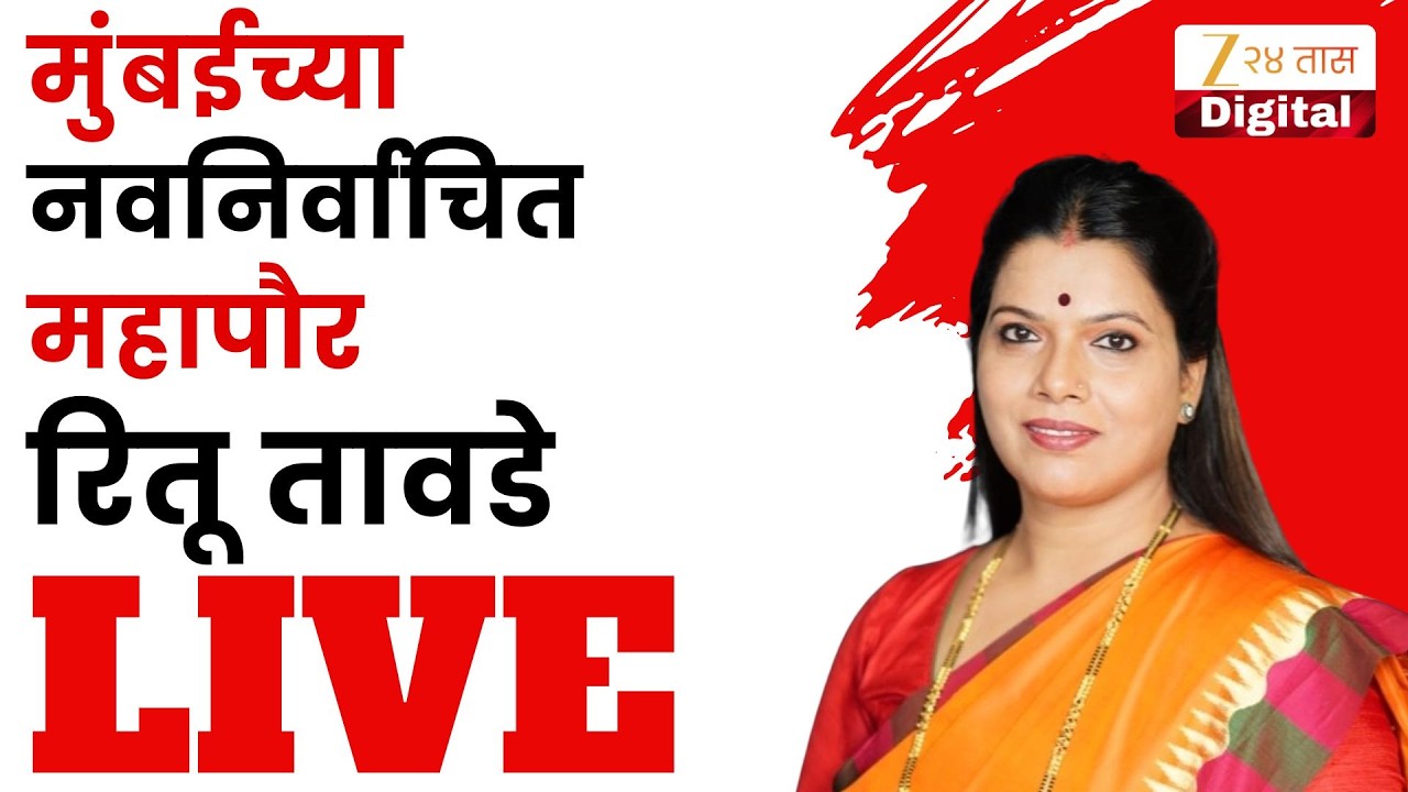 Mayor Ritu Tawade PC LIVE | मुंबईच्या नवनिर्वाचित महापौर रितू तावडे यांची पत्रकार परिषद लाईव्ह