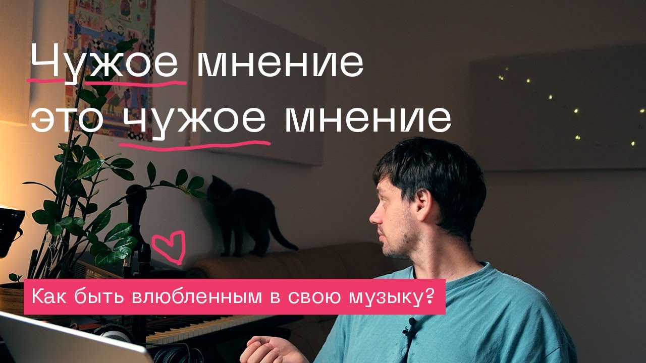 Любить свою музыку = не зависеть от чужого мнения.