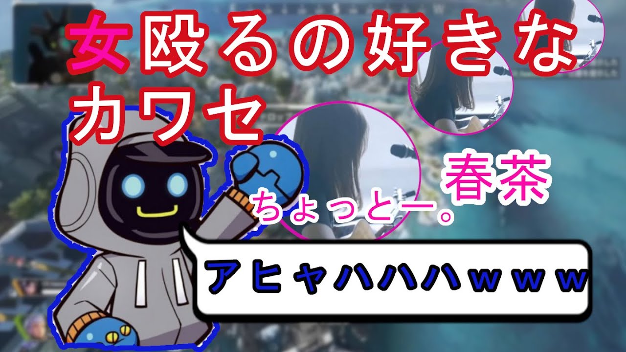 【Apex】（春茶）女殴るのが好きなカワセｗｗｗ【カワセ/春茶】さん＃エーペックス＃カワセ＃春茶＃Apex＃CR