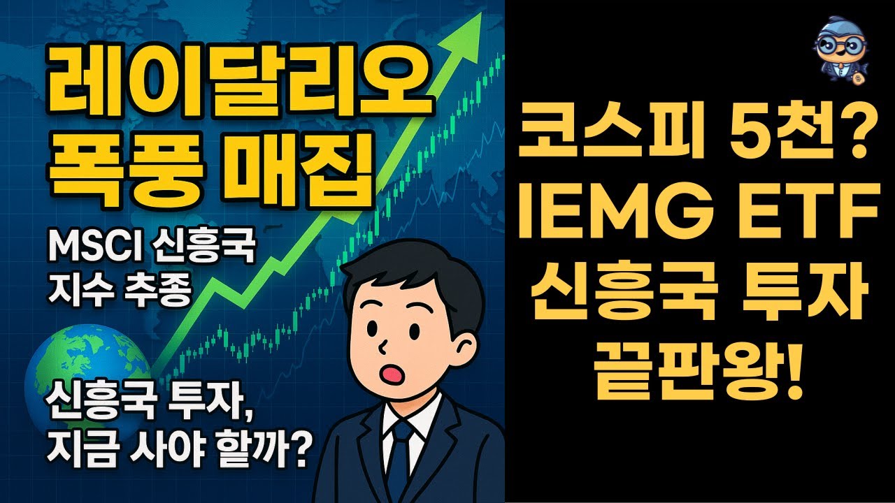 미국 상장 인도, 중국, 한국 신흥국 투자를 위한 최적의 ETF 소개
