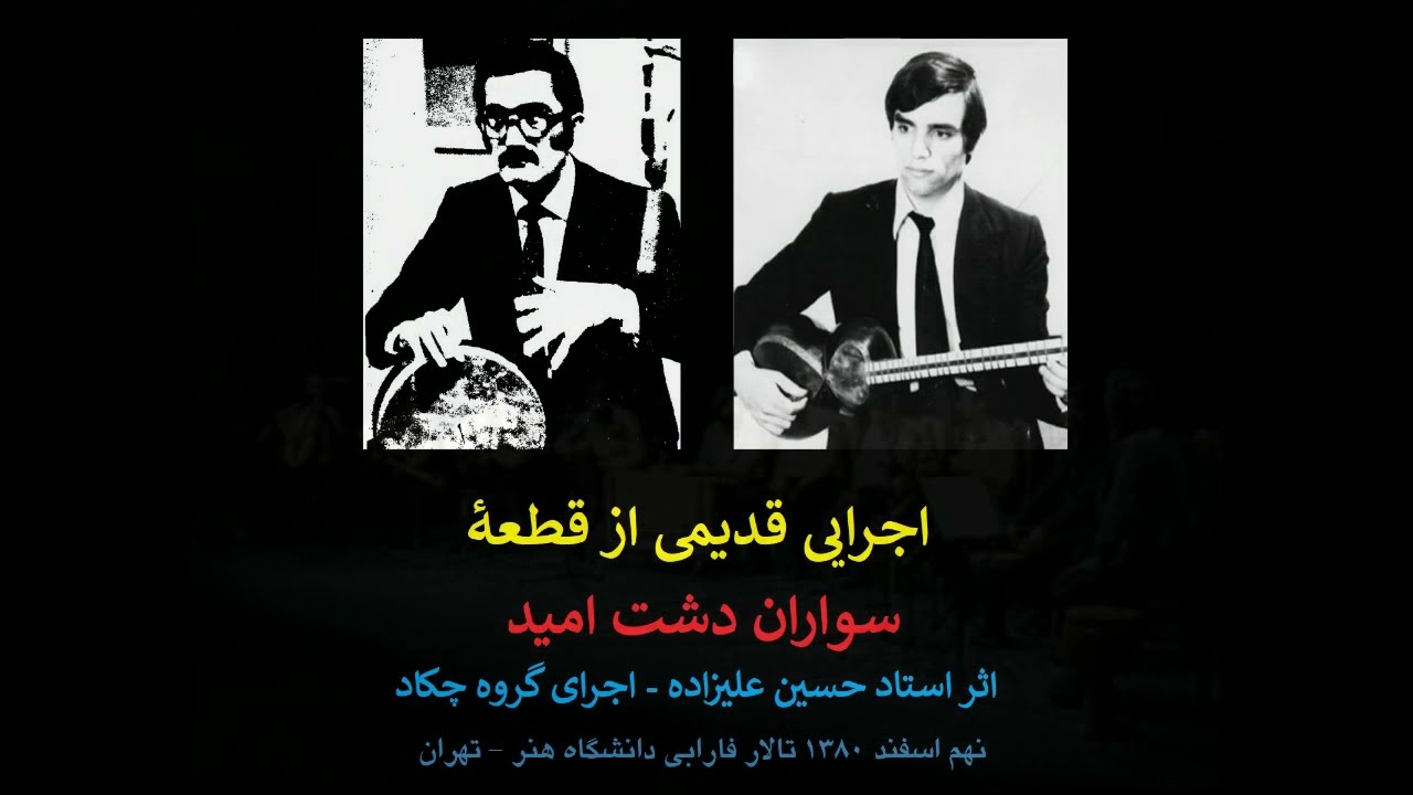 اجرای سواران دشت امید اثراستاد حسین علیزاده به مناسبت هفتم اسفند زادروز بهمن رجبی