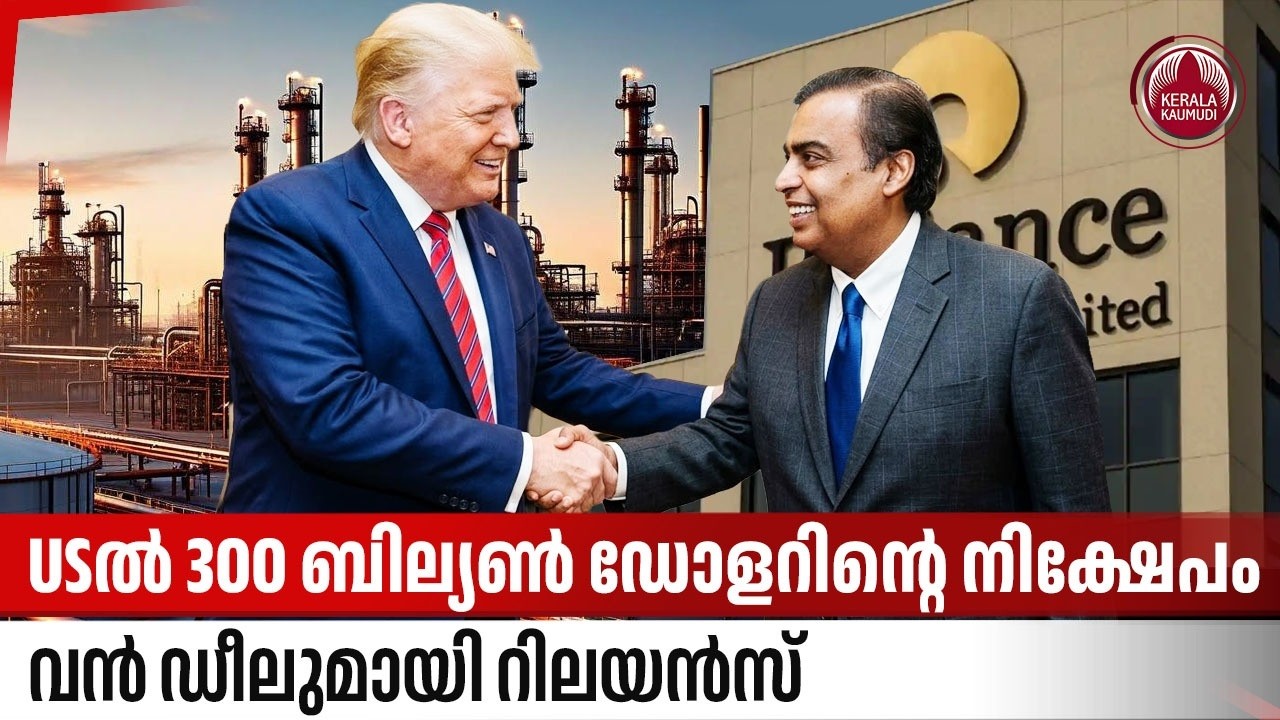 USല്‍ 300 ബില്യണ്‍ ഡോളറിന്റെ നിക്ഷേപം, വന്‍ ഡീലുമായി റിലയന്‍സ് | Reliance Oil Refinery in US | Trump
