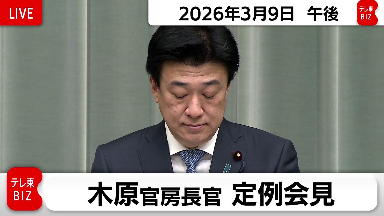 木原官房長官 定例会見【2026年3月9日午後】