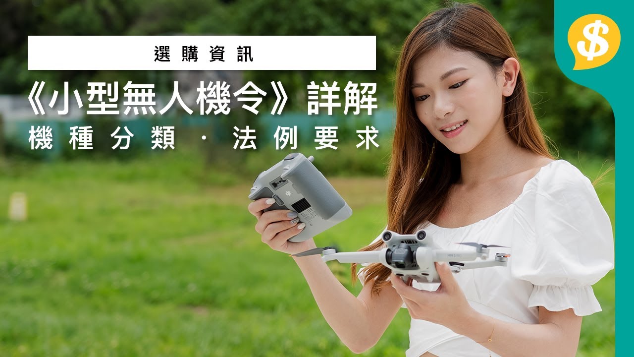 2022 香港航拍玩家須知！《小型無人機令》448G 詳細解釋｜甲一、甲二分類方式｜註冊、保險、考牌事宜｜廣東話【Price.com.hk 選購資訊】