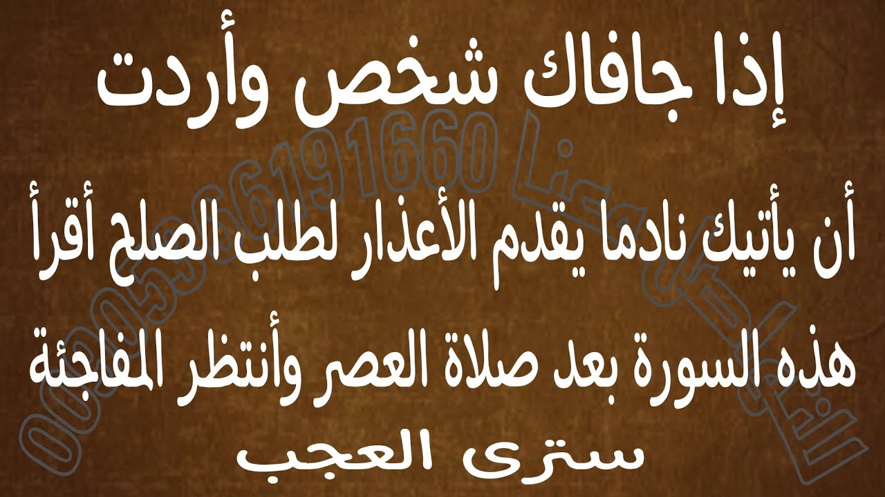 إذا جافاك أحد واردت أن يأتيك نادما يقدم الأعذار أقرأ السورة بعد صلاة العصر وانتظر المفاجئة سترى عجبا
