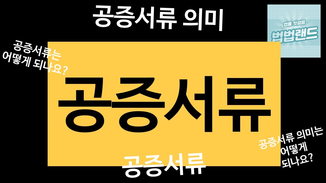공증서류에 대한 궁금증 설명해 드립니다. 의미부터 서류까지 기본개념 잡으세요. #공증서류_의미 #공증서류 #공증 법적_효력 #공증받는방법 #공증_강제집행_절차 #공증_강제집행