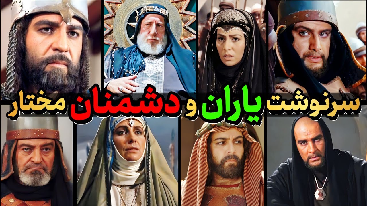 سرنوشت عجیب یاران و دشمنان مختار ! زائده انتقام مختار رو گرفت