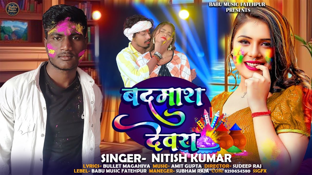 #Holi_Gana | बदमाश देवरा | Nitish Kumar का मगही होली गीत | Badmash Devra | New Maghi Holi Song 2026 
