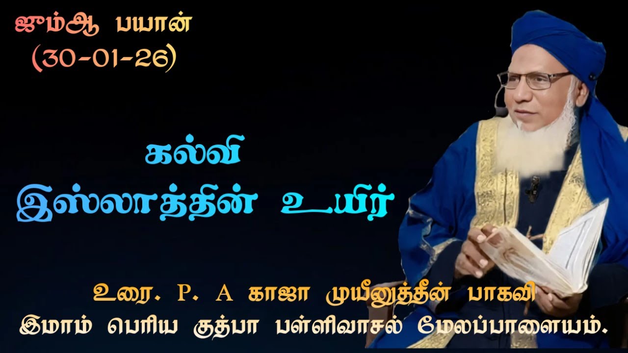 ஜும்ஆ பயான்(30.01.26) தலைப்பு :கல்வி இஸ்லாத்தின் உயிர்