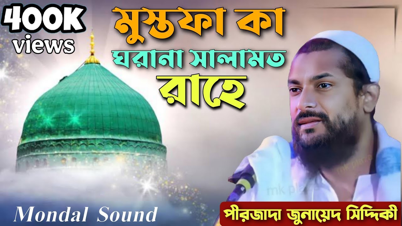 মোস্তফা কা ঘরানা সালামাত রাহে 2023 New নাতে রাসূল |পীরজাদা জুনায়েদ সিদ্দিকী,Junayed siddiqui