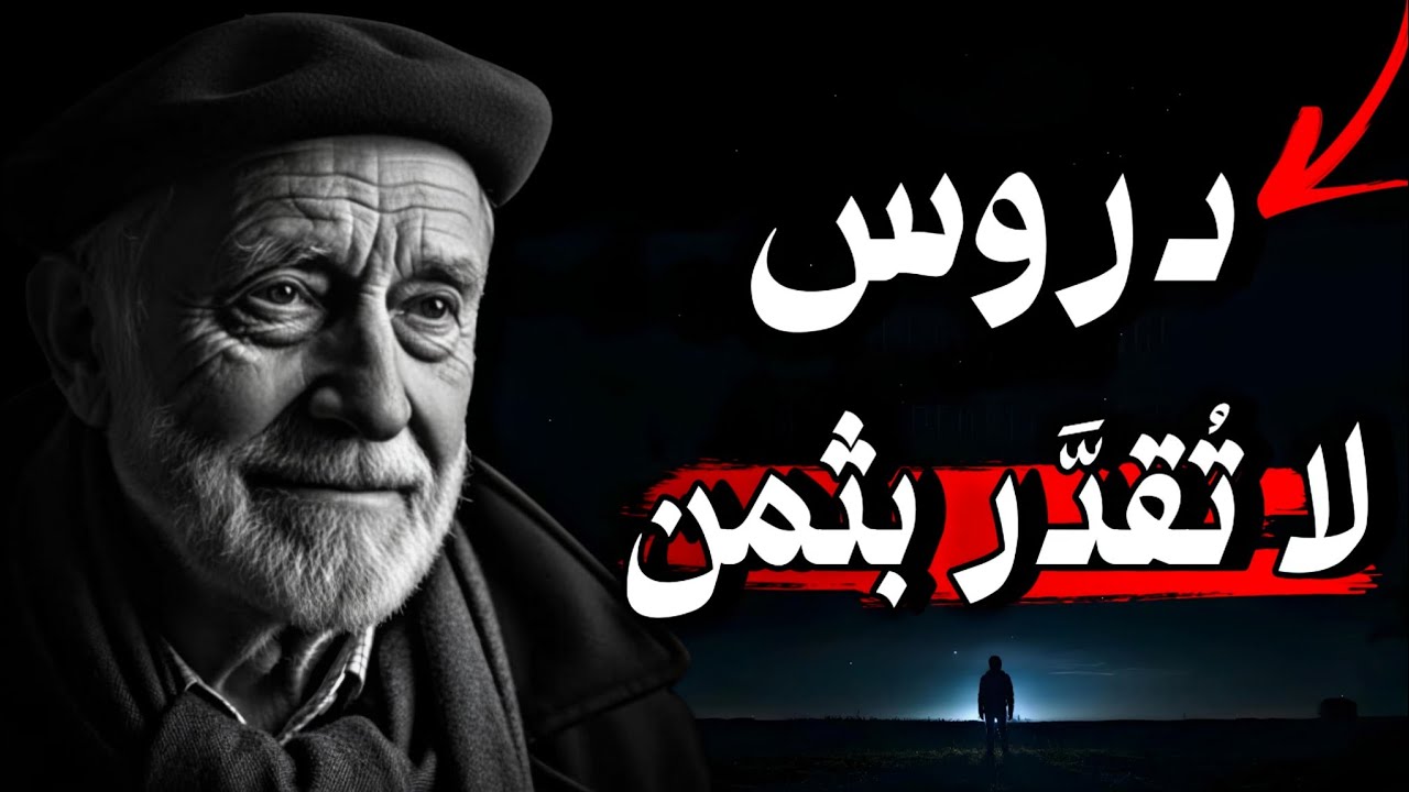 اقوال وحكم قديمة تحمل أسرار السعادة والنجاح في الحياة 🔑