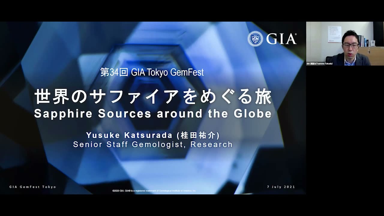 第34回 GIA Tokyo GemFest: 世界のサファイアをめぐる旅