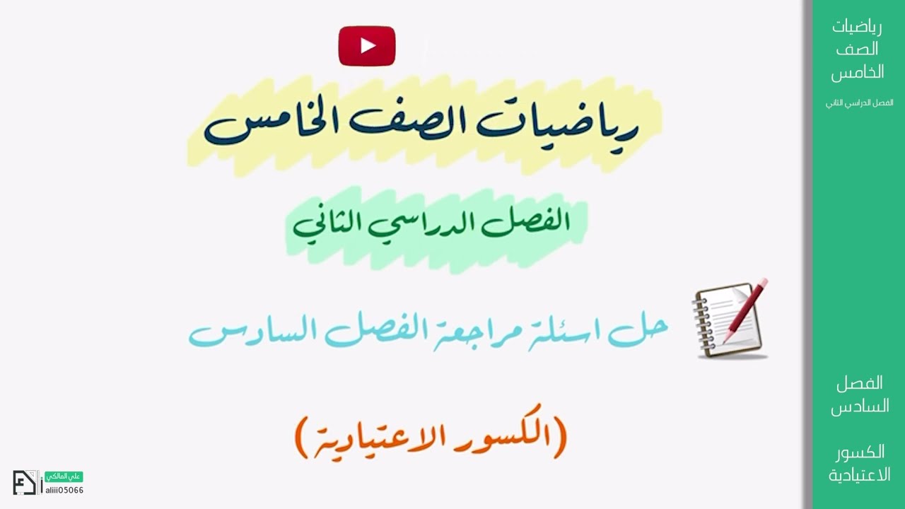 شرح مراجعة الفصل السادس  الكسور الاعتيادية