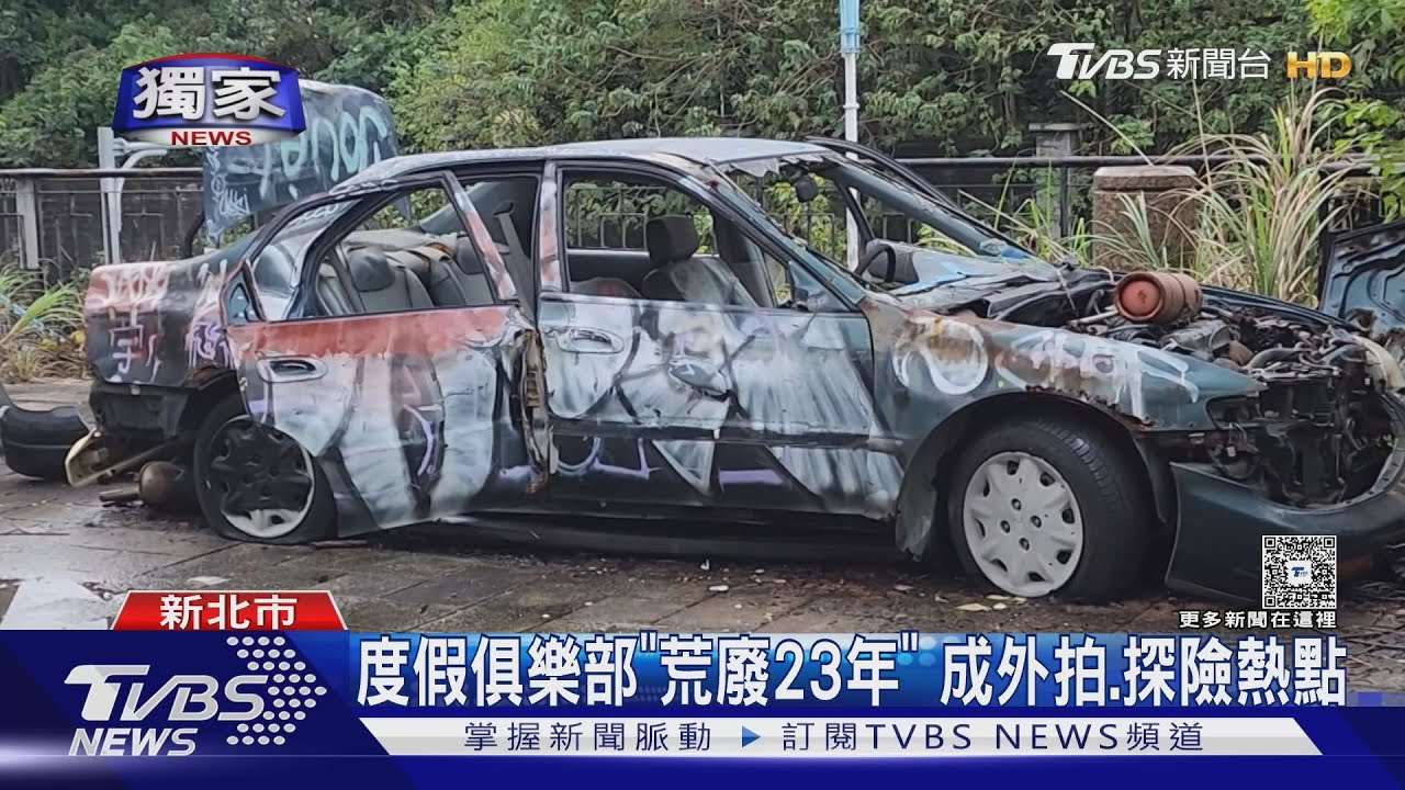 #獨家 度假俱樂部「荒廢23年」 成外拍.探險熱點｜TVBS新聞 @TVBSNEWS01