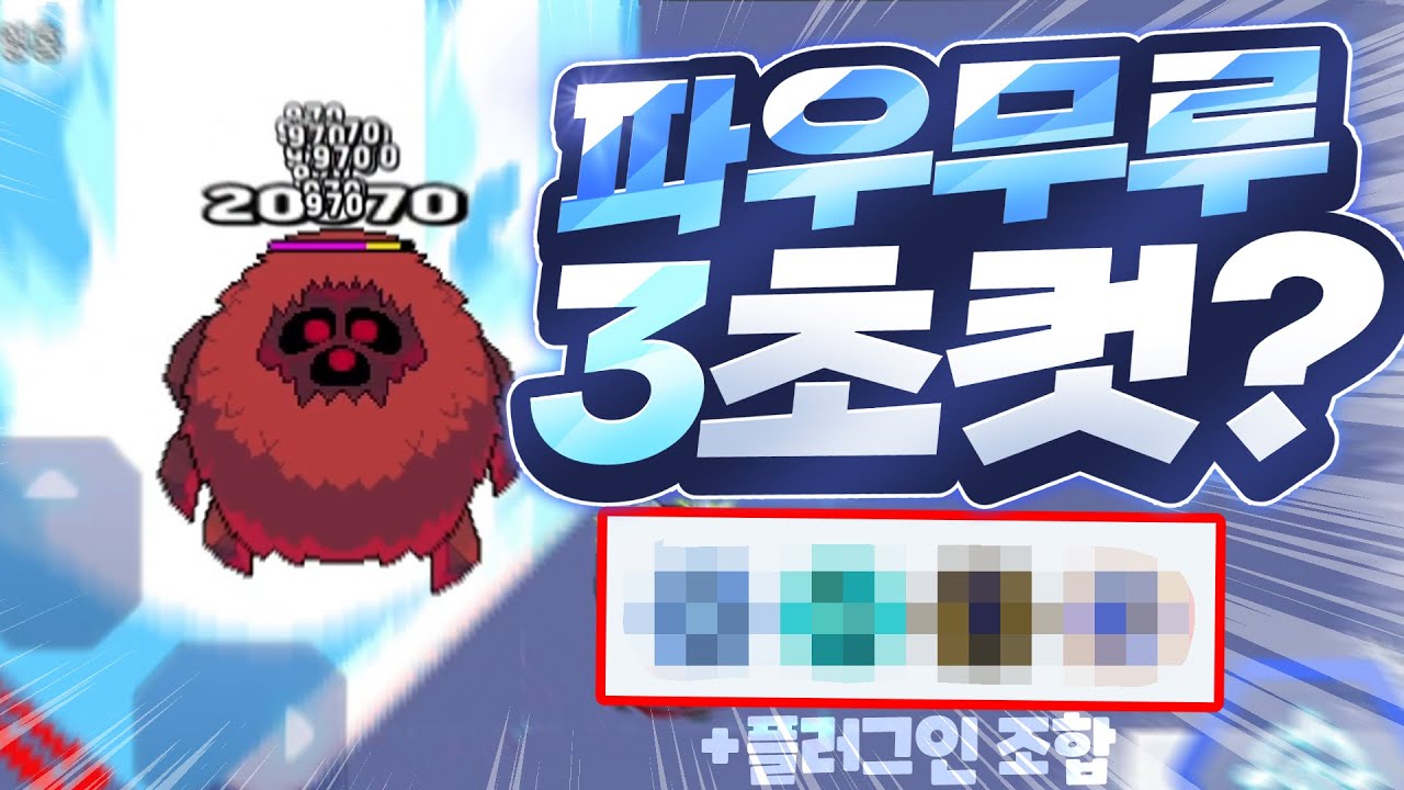 파우무루를 무려 3초만에 죽일수 있는 미친 플러그인 조합!(8/17 점검으로 이제 사용할수 없습니다)