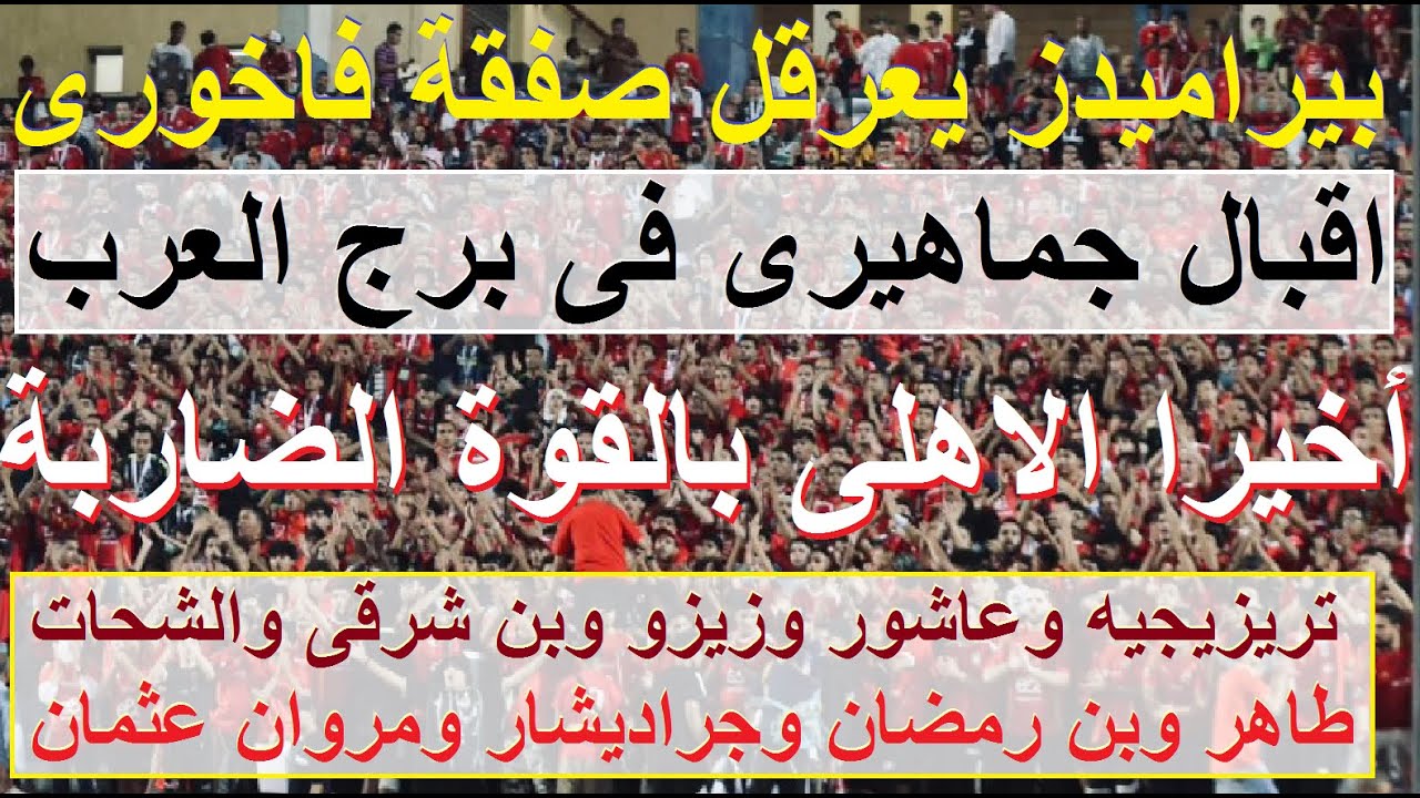 أخيرا الاهلى بكل قوته الضاربة وحضور جماهيرى رائع فى برج العرب, بيراميدز يعرقل صفقة فاخورى #علاء_صادق
