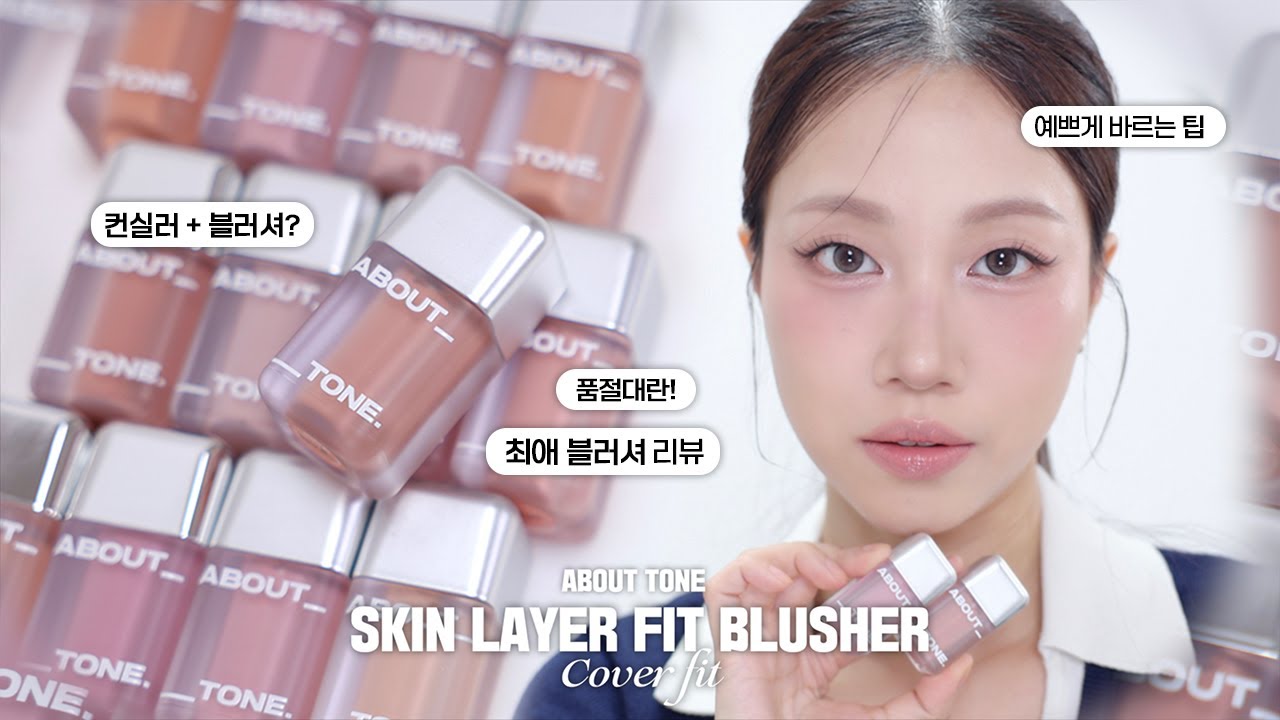 피부 커버되는 최애 블러셔⁉️ 어바웃톤 컨실 블러셔 커버핏 전컬러 리뷰 + 잘쓰는 법 (스킨 레이어 핏 블러셔) | 민스코 Minsco