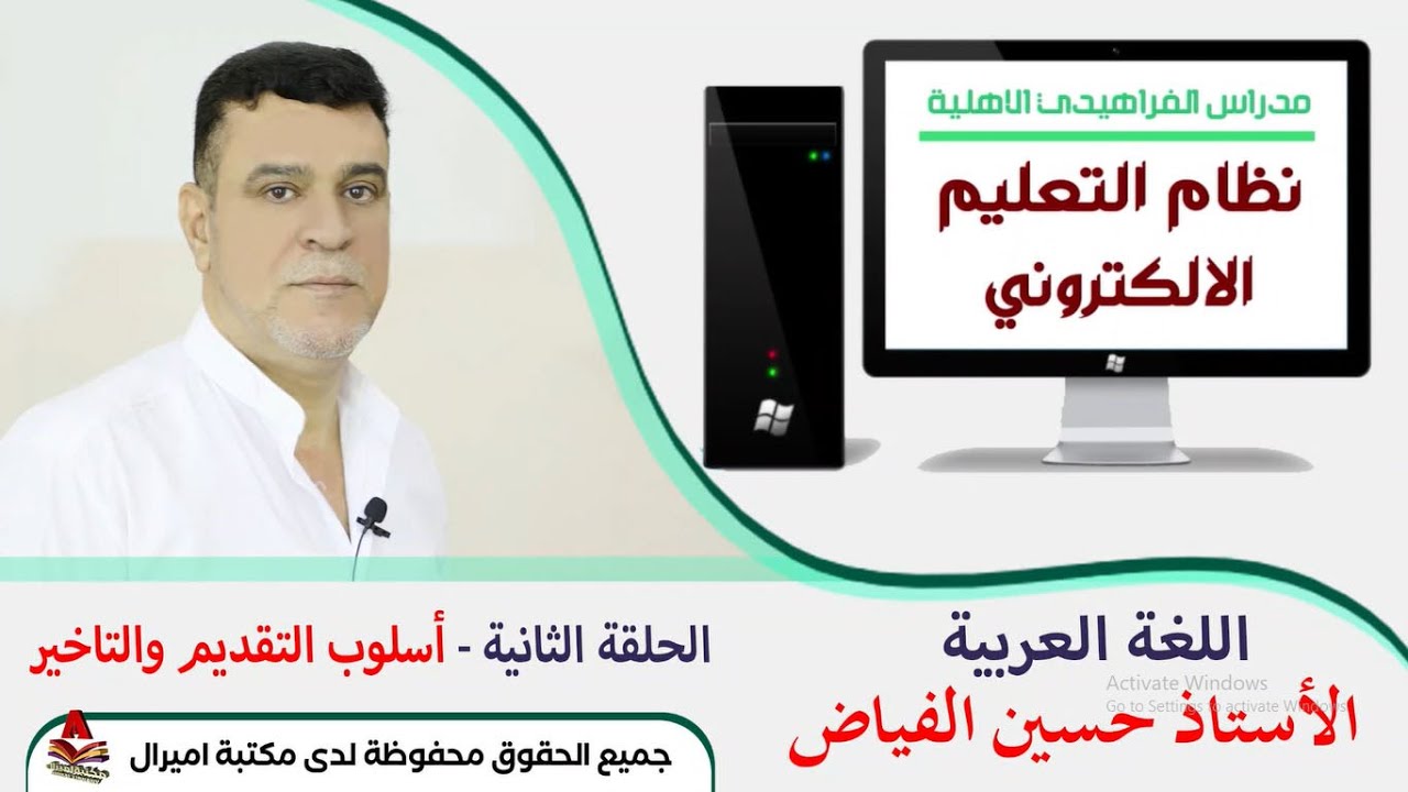 الاستاذ حسين الفياض/ اسلوب التقديم والتاخير/ / الحلقة الثانية